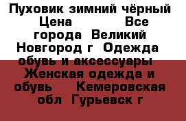 Пуховик зимний чёрный › Цена ­ 2 500 - Все города, Великий Новгород г. Одежда, обувь и аксессуары » Женская одежда и обувь   . Кемеровская обл.,Гурьевск г.